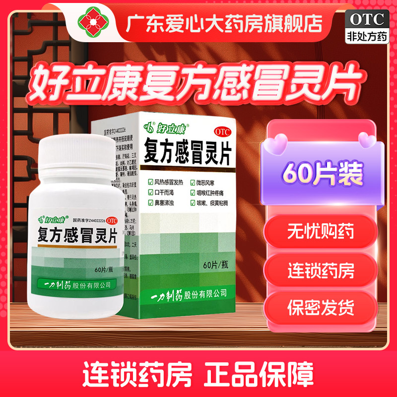 好立康复方感冒灵片60片清热解毒解表治疗风热感冒头痛咽干鼻塞,OTC药品/国际医药,感冒咳嗽,淘宝优惠券,粉丝福利购,淘宝优惠卷