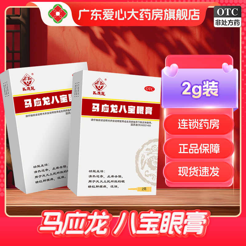 【马应龙】马应龙八宝眼膏2g*1支/盒痛痒清热流泪止痒眼睛红肿