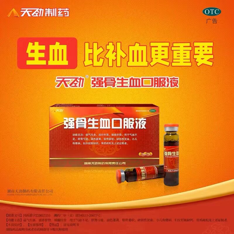 天劲 强骨生血口服液 15支/盒益气生血滋补肝肾肝肾亏虚气血不足