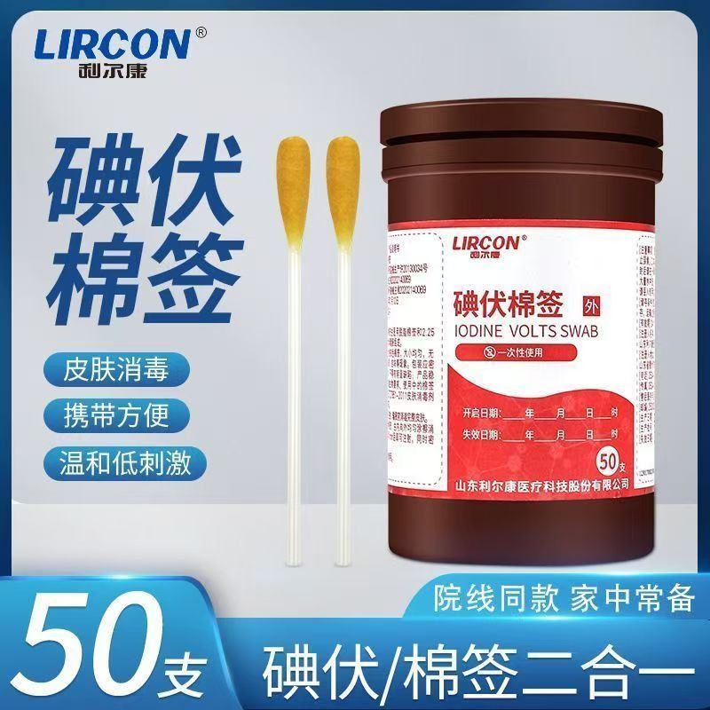 利尔康碘伏棉签50支一次性便携消毒棉棒皮肤消毒碘伏图片