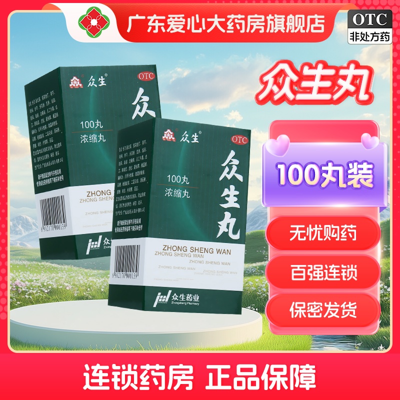 【众生】众生丸100丸*1瓶/盒清热解毒慢性咽喉炎扁桃体炎消炎止痛感冒