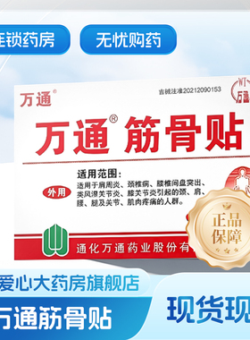 万通筋骨贴肩周炎颈椎类风湿关节炎痛