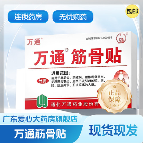 万通筋骨贴肩周炎颈椎类风湿关节炎痛