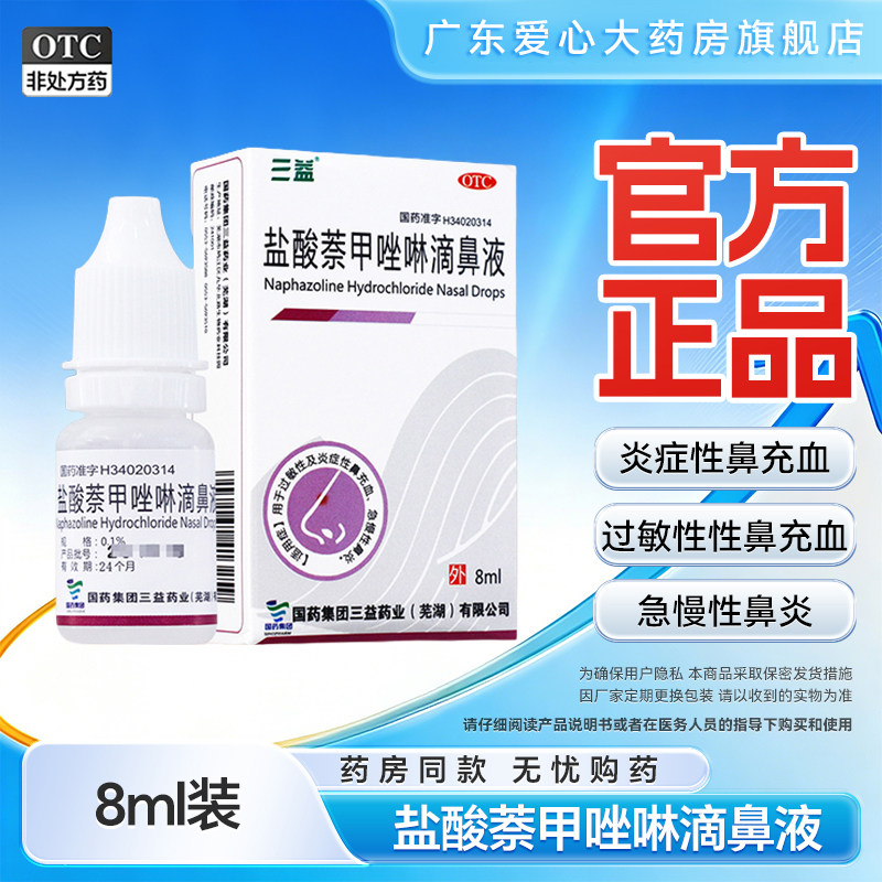 三益盐酸萘甲唑啉滴鼻液8ml过敏性炎症性鼻充血急慢性鼻炎水滴剂
