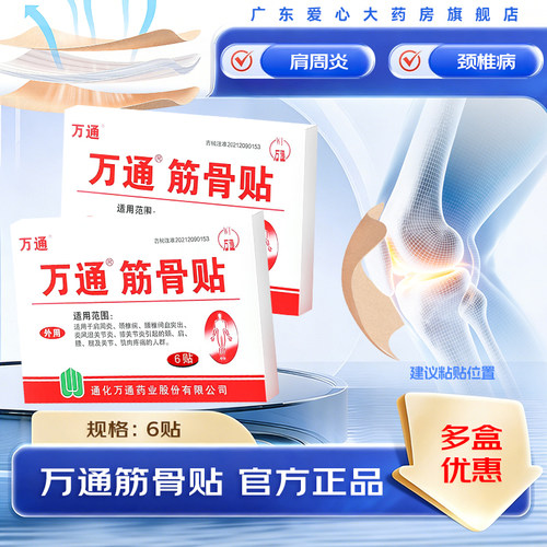 万通筋骨贴肩周炎颈椎类风湿关节炎痛