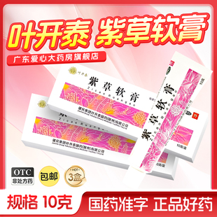 健民叶开泰 紫草软膏 10g化腐生肌用于疮疡 痈疽已溃