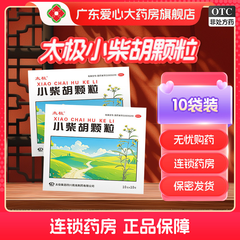 太极小柴胡颗粒10g*10袋流感冒发热退烧寒热往来心烦喜呕头晕目眩