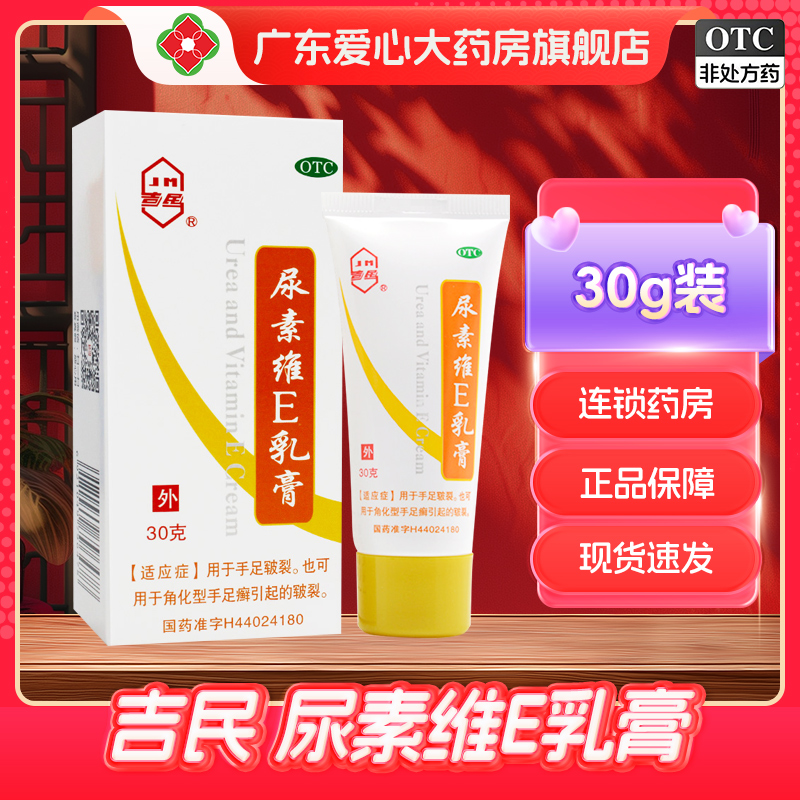 【吉民】尿素维E乳膏30g*1支/盒皲裂脚气湿疹手足癣保湿