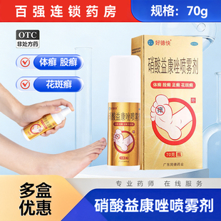 好德快硝酸益康唑喷雾剂喷剂70g 非修正唯达宁硝酸益康唑喷雾剂