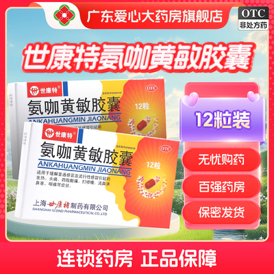 【世康特】氨咖黄敏胶囊1mg10mg15mg250mg*12粒/盒
