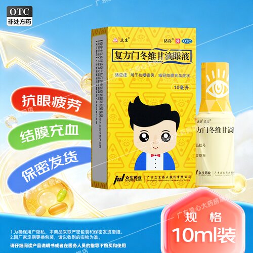 [众生]复方门冬维甘滴眼液10ml*1瓶/盒眼疲劳护眼缓解眼疲劳止痒干眼症
