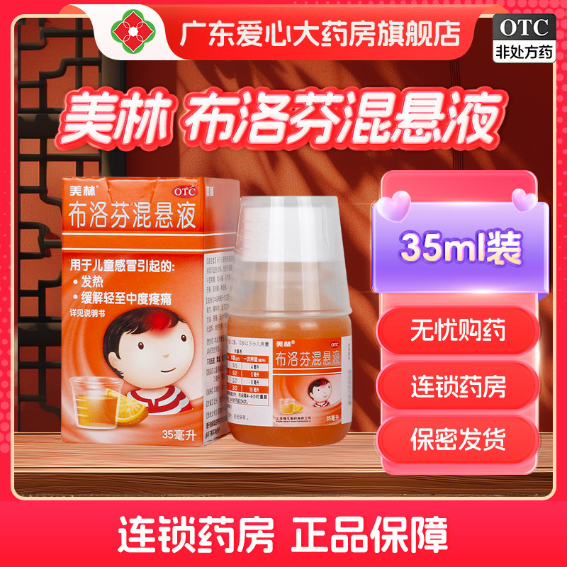 美林布洛芬混悬液35ml儿童流感冒发热红色橘子味退烧药水进口强生