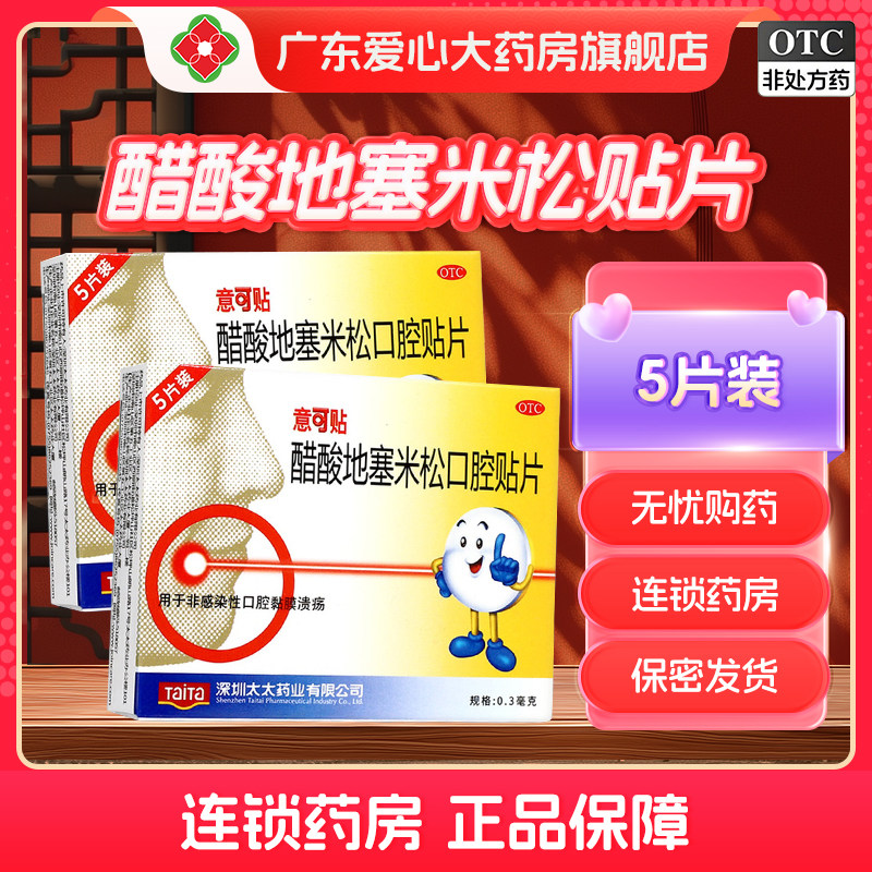 意可贴醋酸地塞米松贴片5片非感染性口腔溃疡贴口腔溃疡药