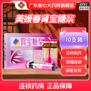 美媛春肾宝糖浆10ml*10支/盒调和阴阳 温阳补肾安神固精 扶正固本
