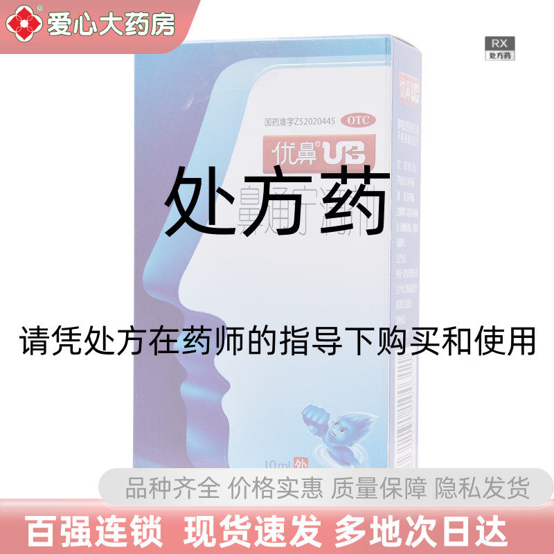 优鼻鼻通宁滴剂喷剂10ml