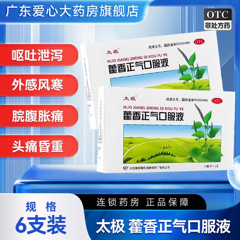太极藿香正气口服液10ml*10支感冒头痛脘腹胀痛呕吐肠胃型感冒