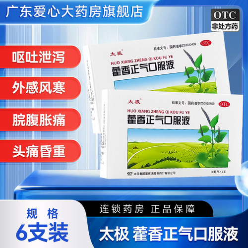 [太极]藿香正气口服液10ml*6支/盒