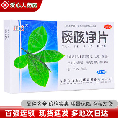 正茂痰咳净片20片