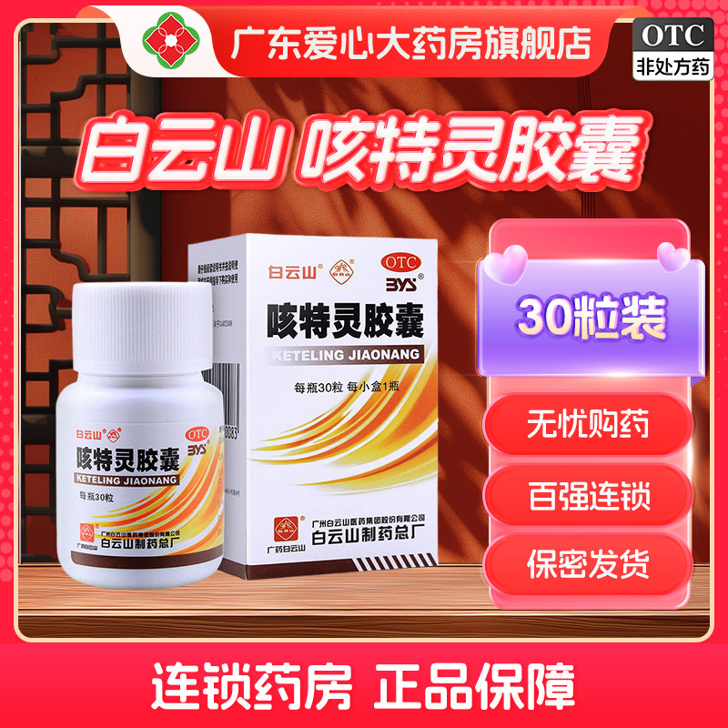 白云山咳特灵胶囊30粒镇咳祛痰平喘消炎咳喘慢性支气管炎咳嗽