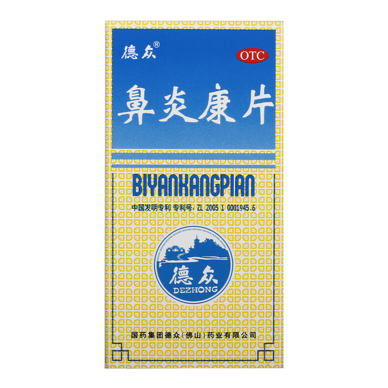 【德众】鼻炎康片0.37g*150片/盒过敏性鼻炎清热解毒慢性鼻炎消肿止痛鼻炎
