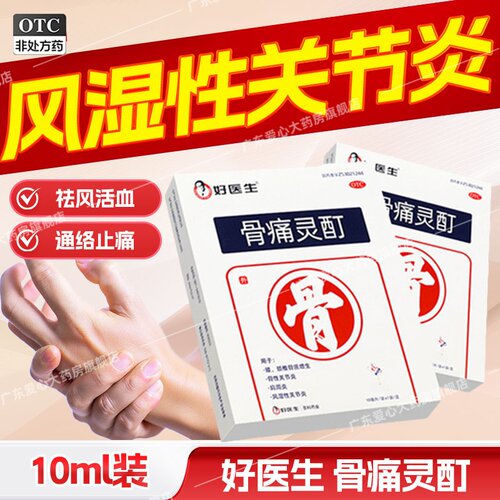 【好医生】骨痛灵酊10ml*1袋/盒