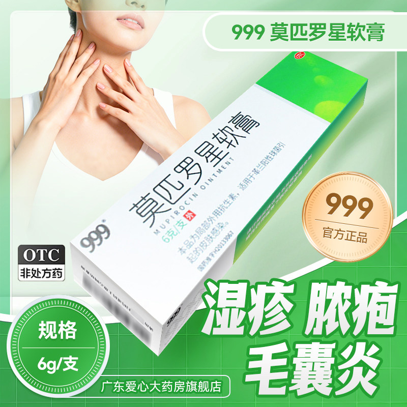 三九999 莫匹罗星软膏 2%*6g*1支/盒 革兰阳球菌引起的皮肤感染