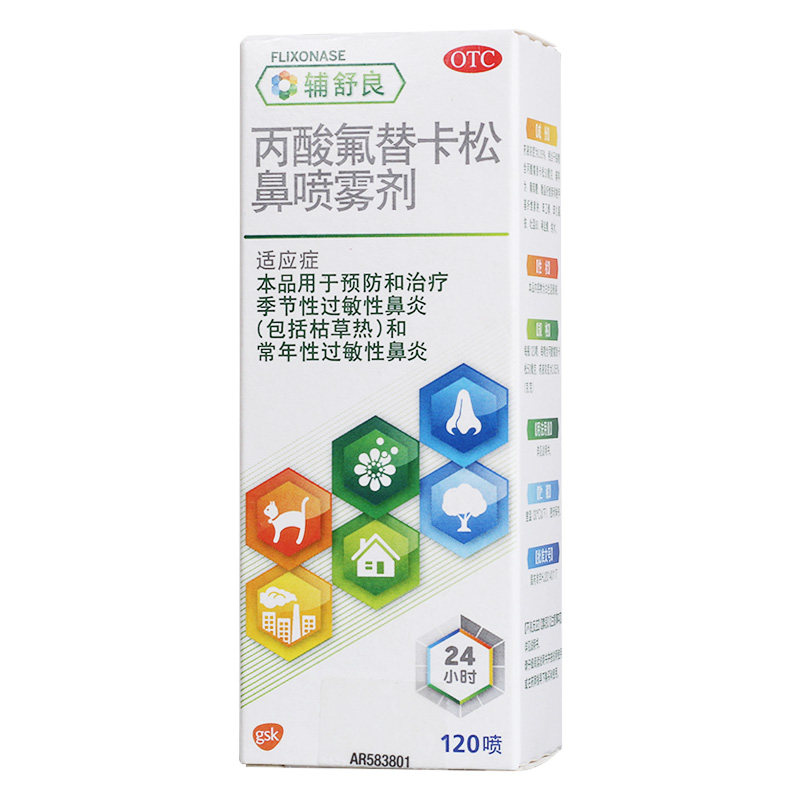 辅舒良 丙酸氟替卡松鼻炎喷雾剂120喷
