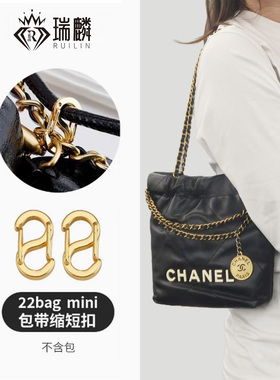 瑞麟适用chanel香奈儿22bag mini垃圾袋调节扣配件包包链条缩短扣