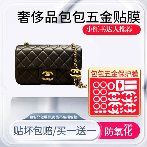 香奈儿25B双c扣cfmini五金贴膜