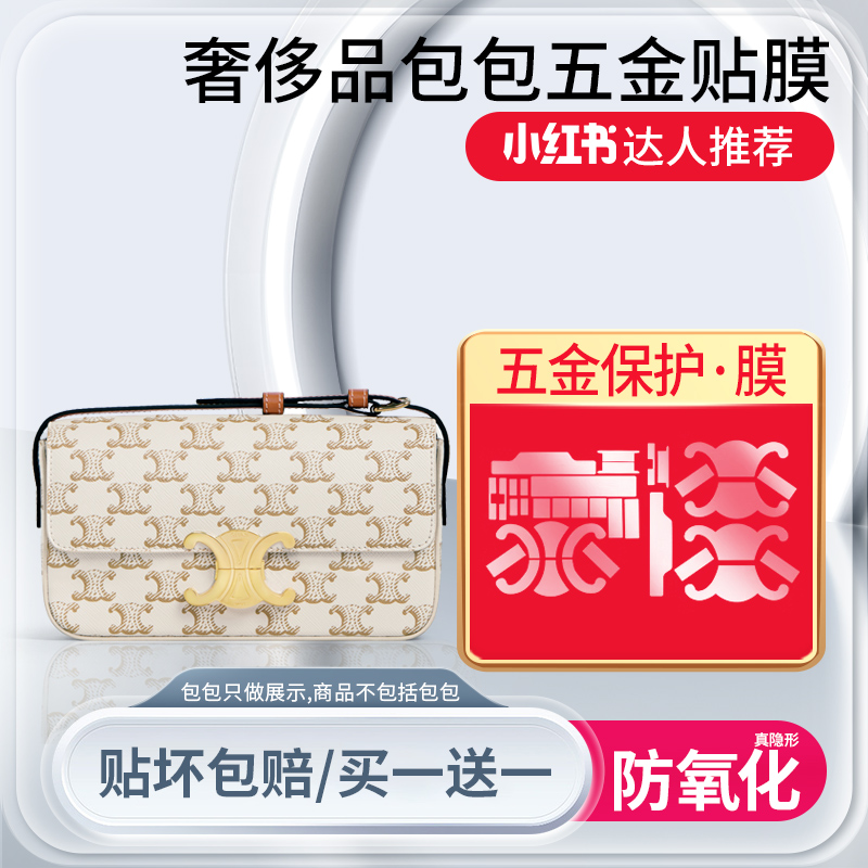 适用赛琳triomphe锁头扣保护膜