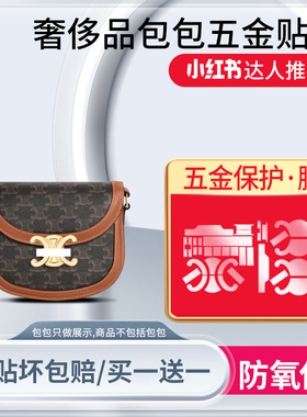 适用于Celine赛琳凯旋门手袋triomphe besace保护膜金属扣五金贴