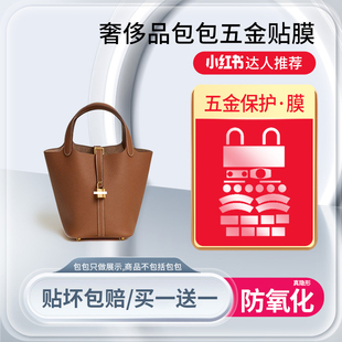适用于爱马仕菜篮子Hermes Picotin18/22 包包五金贴膜锁扣保护膜