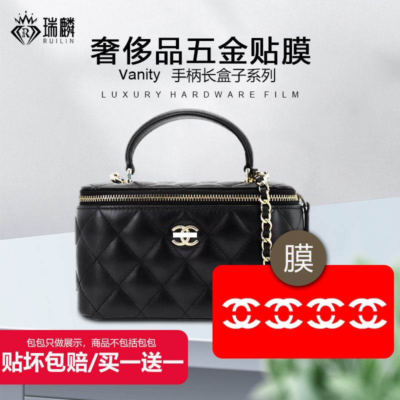 Vanity手柄化妆包链条五金贴膜