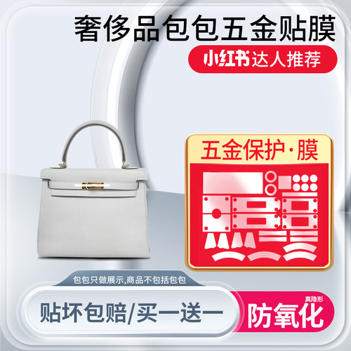 适用于爱马仕Hermes kelly凯莉包25 28五金贴膜爱马仕金属保护膜