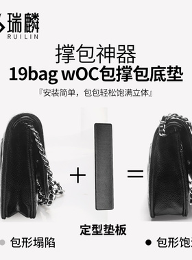 瑞麟适用于香woc包撑改造发财包cf内垫板19woc包垫底托链调节扣