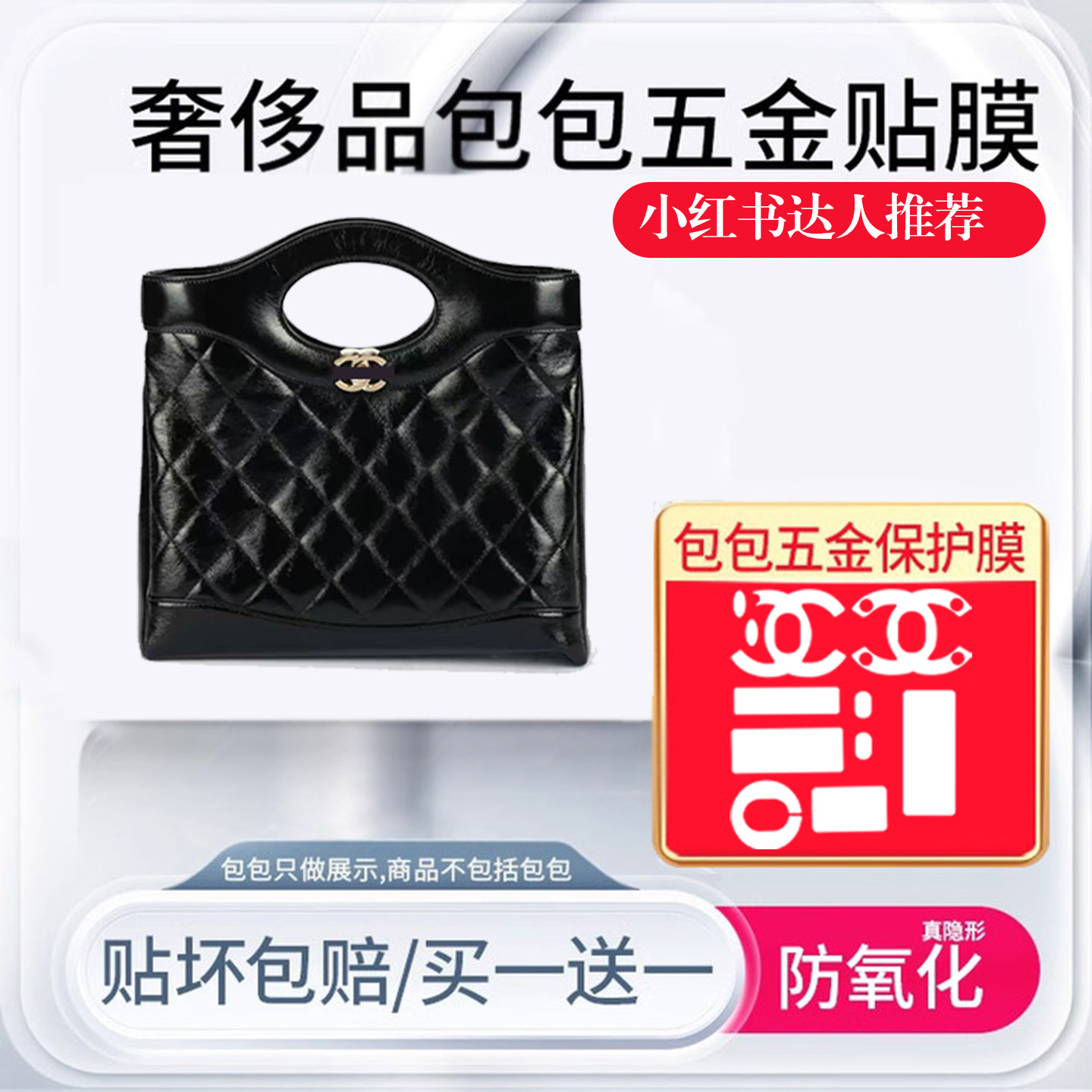 香奈儿31bagnano五金贴膜
