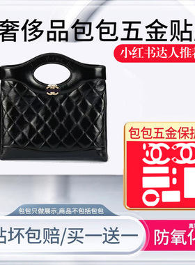 适用于香奈儿31bag nano五金贴膜mini金属保护膜高清防刮防氧化