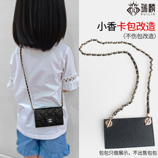 适用小香卡包链条改造配件肩带儿童斜挎链条卡夹钱包贴膜内胆配件