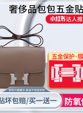 适用于爱马仕Constance康康19/24包包五金贴膜金属保护膜防磨损