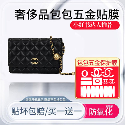 适用于香奈儿25A金球WOC五金贴膜WOC链条包防磨损拉链保护防压痕