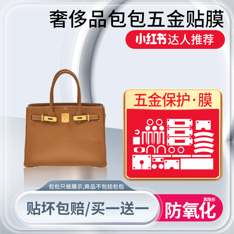瑞麟适用于爱马仕铂金Hermes Birkin25 30 35包包五金贴膜保护膜