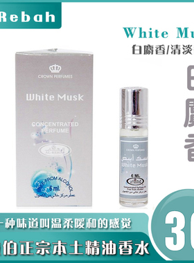 迪拜香精油女士贝文研究室alrehab白麝香whitemusk沙特阿拉伯香水