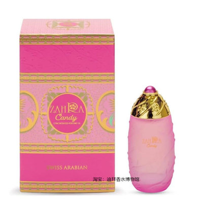 迪拜香水香精swiss arabian Zahra Candy  30ml阿拉伯小众正品