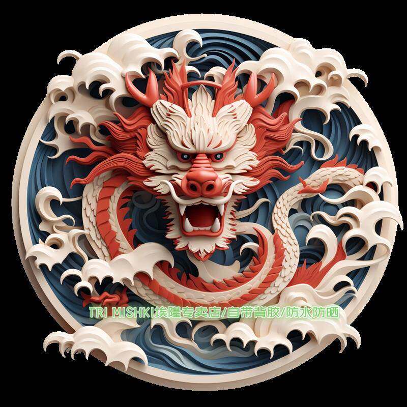 新款龙年本命年剪纸贴纸冰箱门窗装饰贴纸汽车电瓶车划痕防水自粘