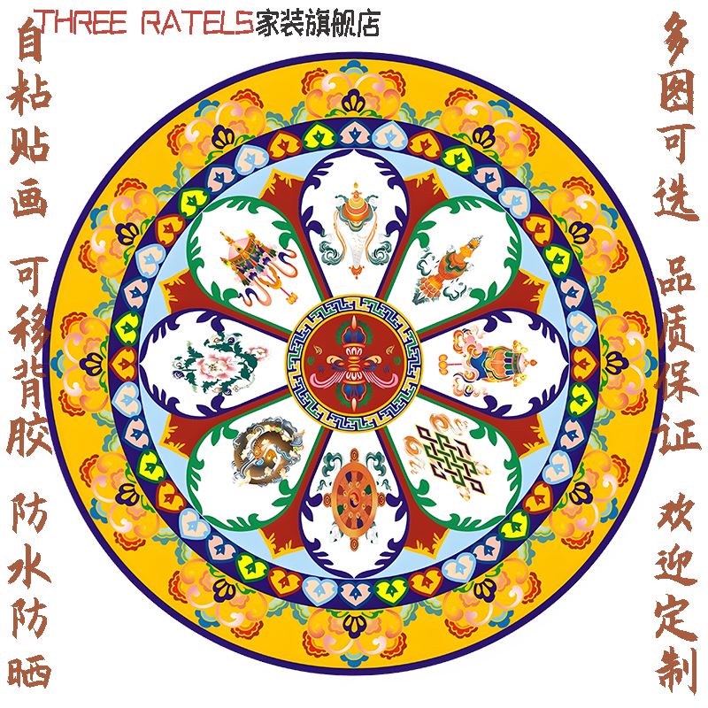 藏族民族风俗墙上贴画古典祥云图案吉祥八宝彩绘镇宅自粘纸装饰画图片