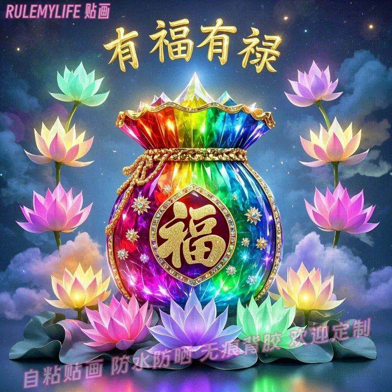 福袋七彩莲花新年贴纸门贴福运满堂喜庆年画墙贴画春节自粘装饰画