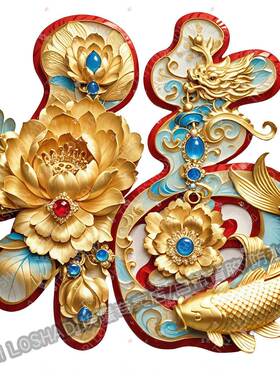 牡丹锦鲤好运福字贴纸玄关门上墙面花开富贵牡丹自粘贴画新年贴纸