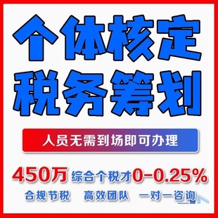 广州个体户核定征收小额双免大额核定电商企业税务合规记账申报
