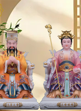 新款玉帝王母神像玉皇大帝王母娘娘神像汉白玉真身像居家供奉摆件