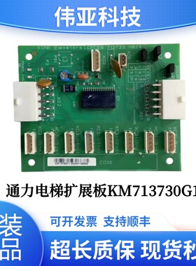 通力电梯扩展板KM713730G01/G11/G12/G51/G71指令板CEB轿厢LCECEB